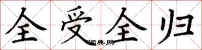 丁谦全受全归楷书怎么写
