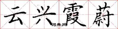丁谦云兴霞蔚楷书怎么写