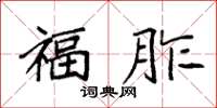 袁强福胙楷书怎么写