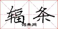 袁强辐条楷书怎么写