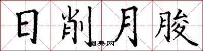 丁谦日削月朘楷书怎么写