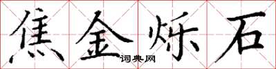 丁谦焦金烁石楷书怎么写