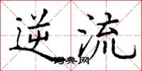 丁谦逆流楷书怎么写