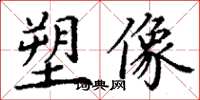 丁谦塑像楷书怎么写