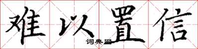 丁谦难以置信楷书怎么写