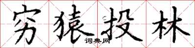 丁谦穷猿投林楷书怎么写