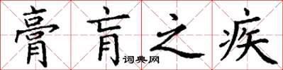 丁谦膏肓之疾楷书怎么写