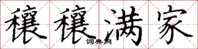 丁谦穰穰满家楷书怎么写