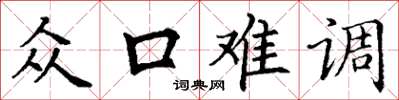 丁谦众口难调楷书怎么写