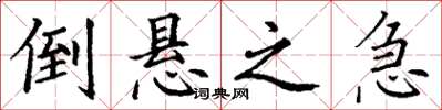 丁谦倒悬之急楷书怎么写