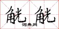 袁强觥觥楷书怎么写