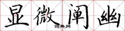 丁谦显微阐幽楷书怎么写
