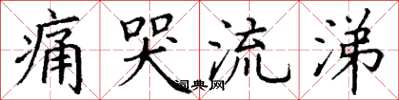 丁谦痛哭流涕楷书怎么写