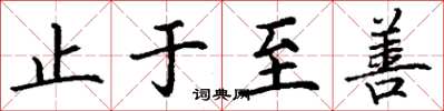丁谦止于至善楷书怎么写