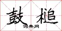 袁强鼓槌楷书怎么写