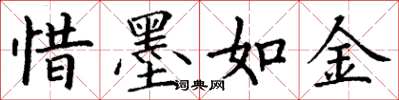 丁谦惜墨如金楷书怎么写