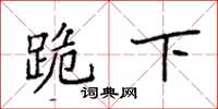 袁强跪下楷书怎么写