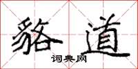 袁强貉道楷书怎么写