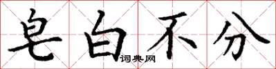 丁谦皂白不分楷书怎么写