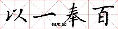 丁谦以一奉百楷书怎么写
