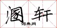 袁强溷轩楷书怎么写