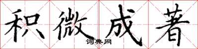 丁谦积微成著楷书怎么写