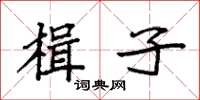 袁强楫子楷书怎么写