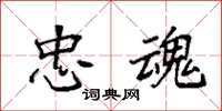 袁强忠魂楷书怎么写