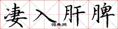 丁谦凄入肝脾楷书怎么写