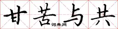 丁谦甘苦与共楷书怎么写