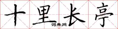 丁谦十里长亭楷书怎么写