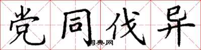 丁谦党同伐异楷书怎么写