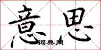 丁谦意思楷书怎么写