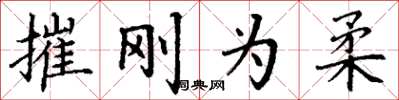 丁谦摧刚为柔楷书怎么写