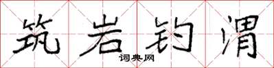 袁强筑岩钓渭楷书怎么写