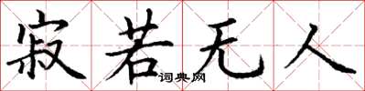 丁谦寂若无人楷书怎么写