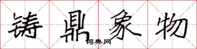 袁强铸鼎象物楷书怎么写