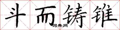 丁谦斗而铸锥楷书怎么写