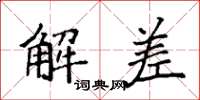 袁强解差楷书怎么写