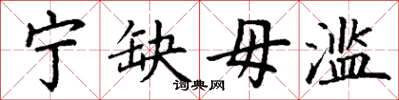 丁谦宁缺毋滥楷书怎么写