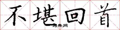 丁谦不堪回首楷书怎么写