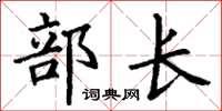 丁谦部长楷书怎么写