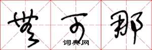 王冬龄无可那草书怎么写
