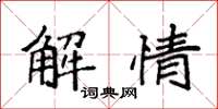 袁强解情楷书怎么写