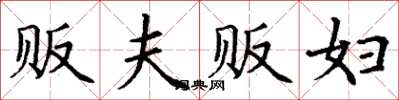 丁谦贩夫贩妇楷书怎么写