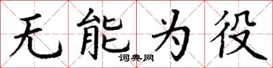 丁谦无能为役楷书怎么写