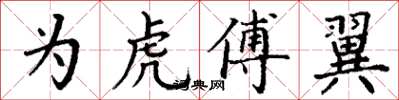 丁谦为虎傅翼楷书怎么写