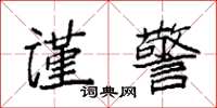 袁强谨警楷书怎么写