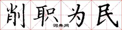 丁谦削职为民楷书怎么写