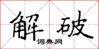 袁强解破楷书怎么写